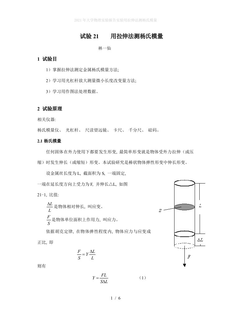 2022年大学物理实验报告实验用拉伸法测杨氏模量