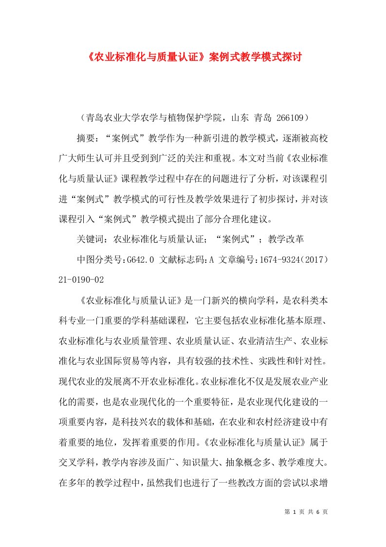 《农业标准化与质量认证》案例式教学模式探讨