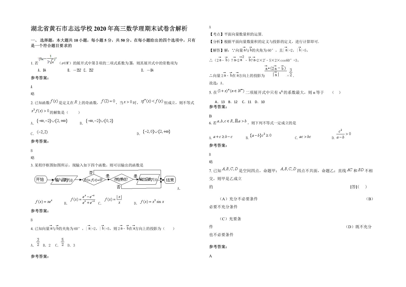 湖北省黄石市志远学校2020年高三数学理期末试卷含解析