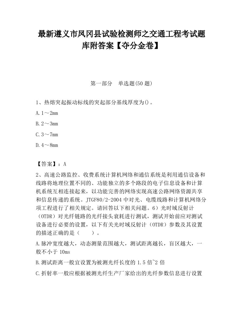 最新遵义市凤冈县试验检测师之交通工程考试题库附答案【夺分金卷】