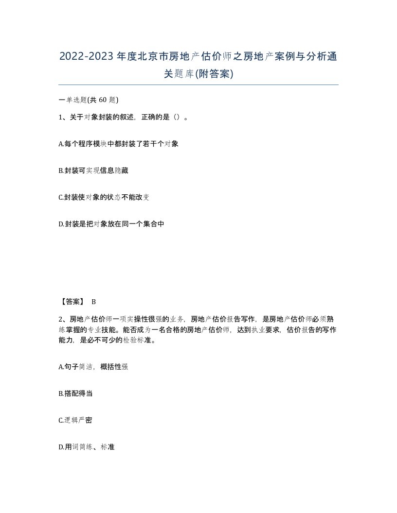 2022-2023年度北京市房地产估价师之房地产案例与分析通关题库附答案