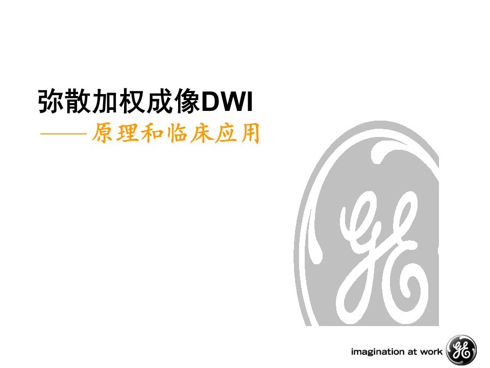 DWI.DTI的原理和临床应用