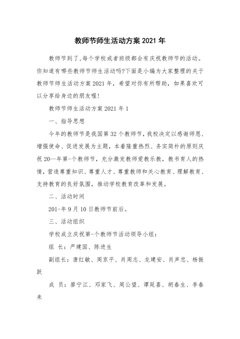 办公文秘_教师节师生活动方案2021年