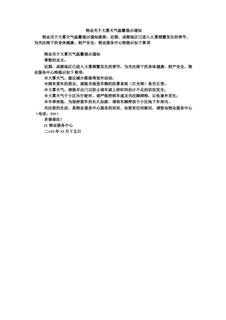 物业关于大雾天气温馨提示通知