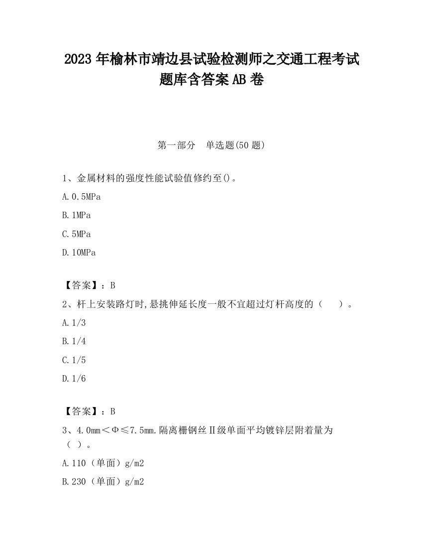 2023年榆林市靖边县试验检测师之交通工程考试题库含答案AB卷