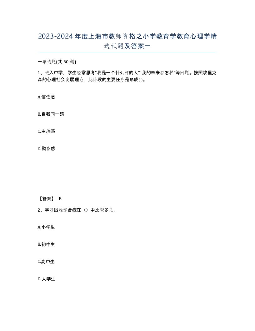 2023-2024年度上海市教师资格之小学教育学教育心理学试题及答案一