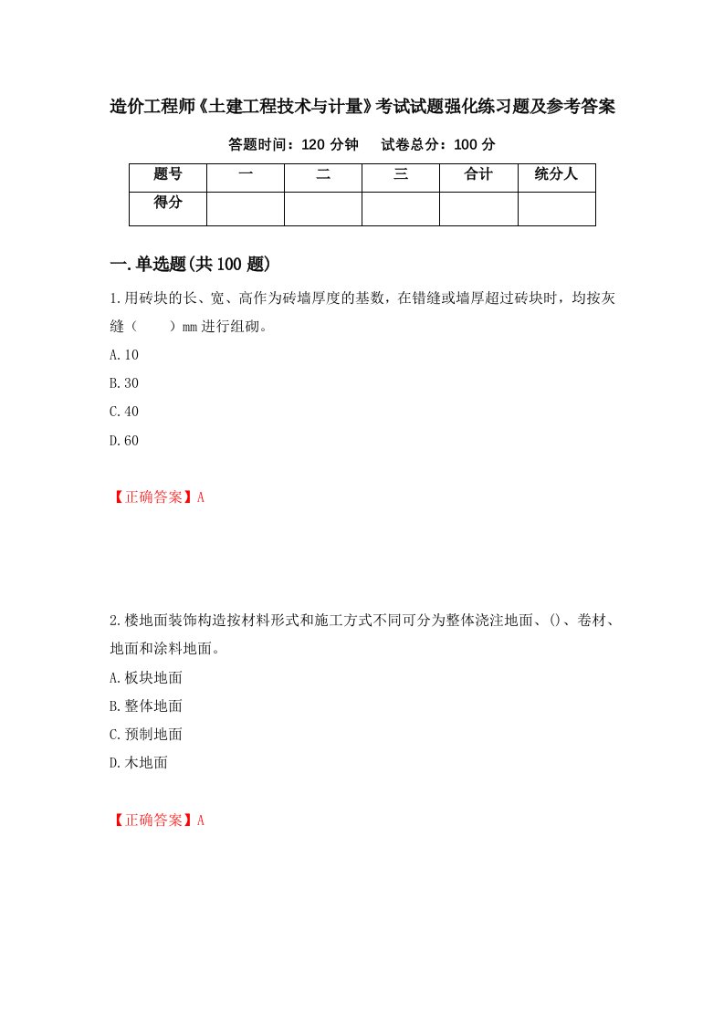 造价工程师土建工程技术与计量考试试题强化练习题及参考答案55