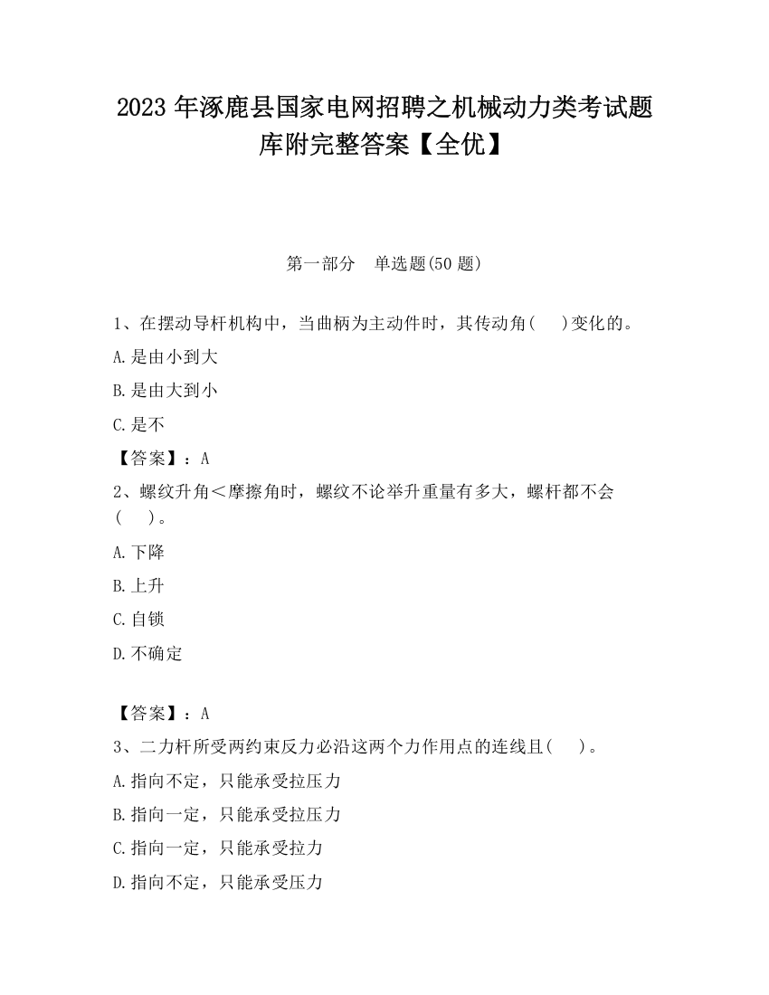 2023年涿鹿县国家电网招聘之机械动力类考试题库附完整答案【全优】