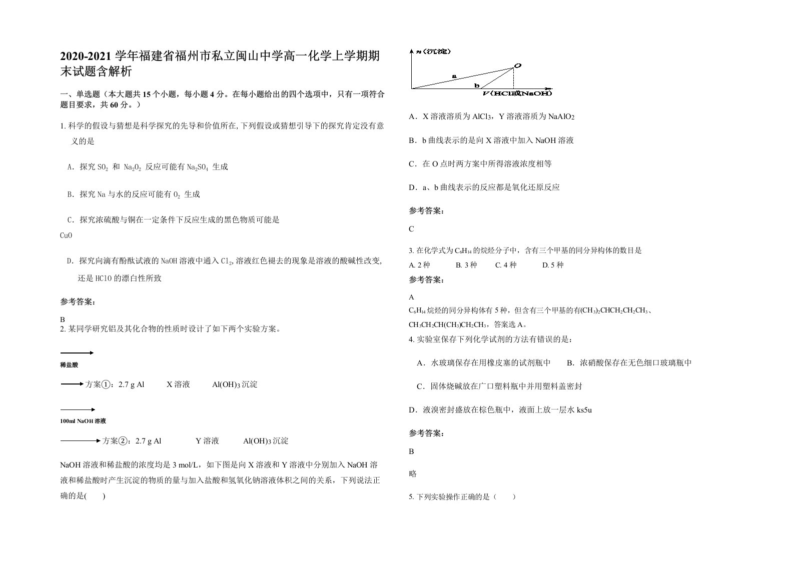 2020-2021学年福建省福州市私立闽山中学高一化学上学期期末试题含解析