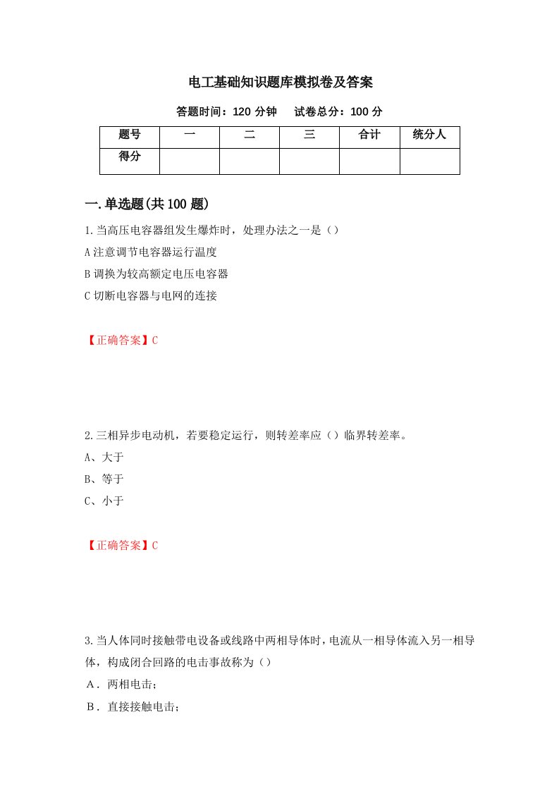 电工基础知识题库模拟卷及答案第85期