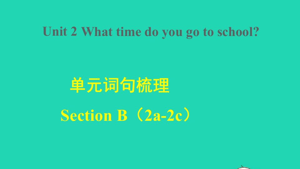 2022春七年级英语下册Unit2Whattimedoyougotoschool词句梳理SectionB2a_2c课件新版人教新目标版