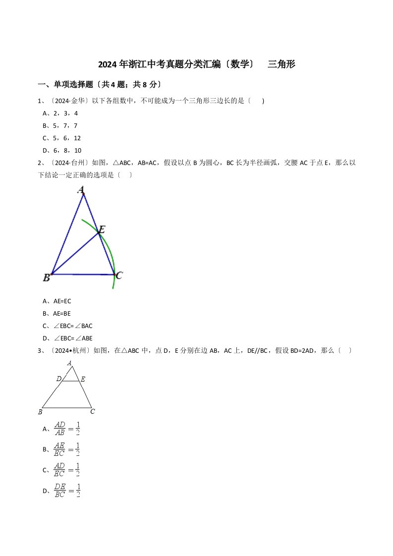 2024年浙江中考数学真题分类汇编--三角形(解析版)