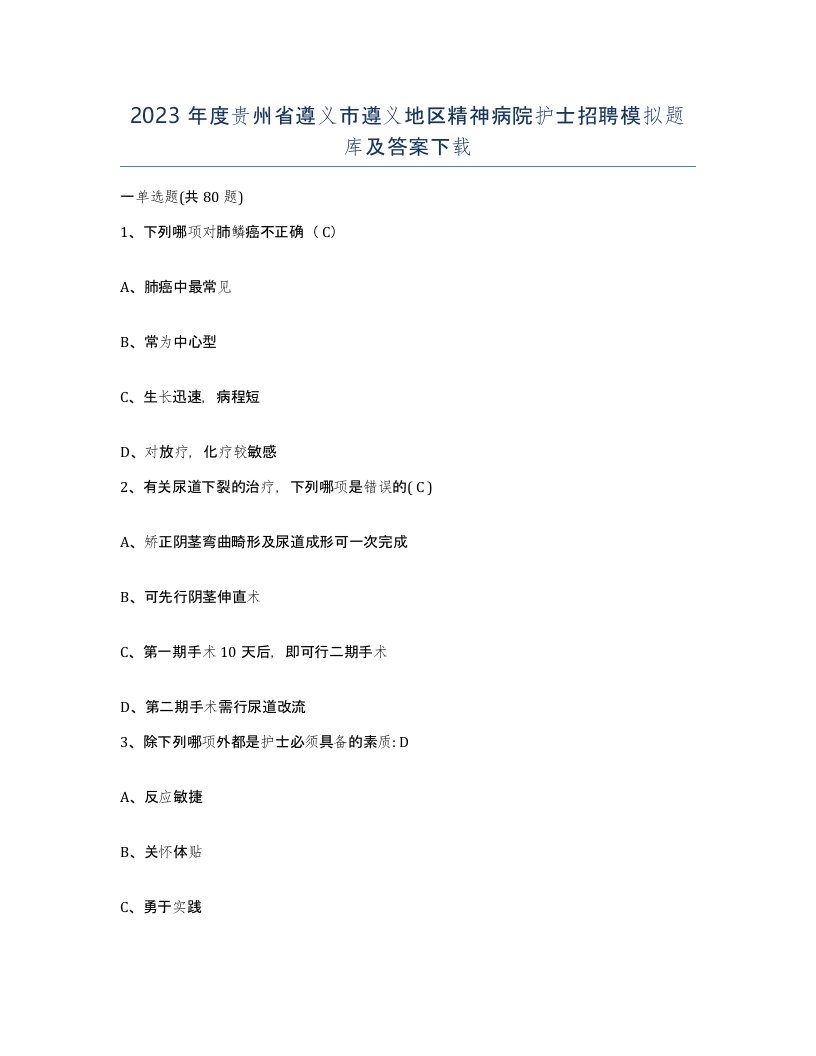 2023年度贵州省遵义市遵义地区精神病院护士招聘模拟题库及答案