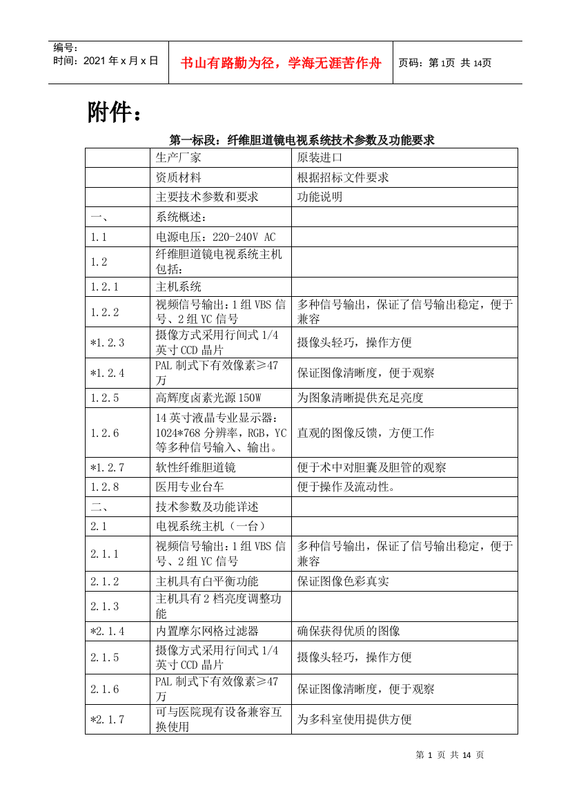 第一标段纤维胆道镜电视系统技术参数及功能要求