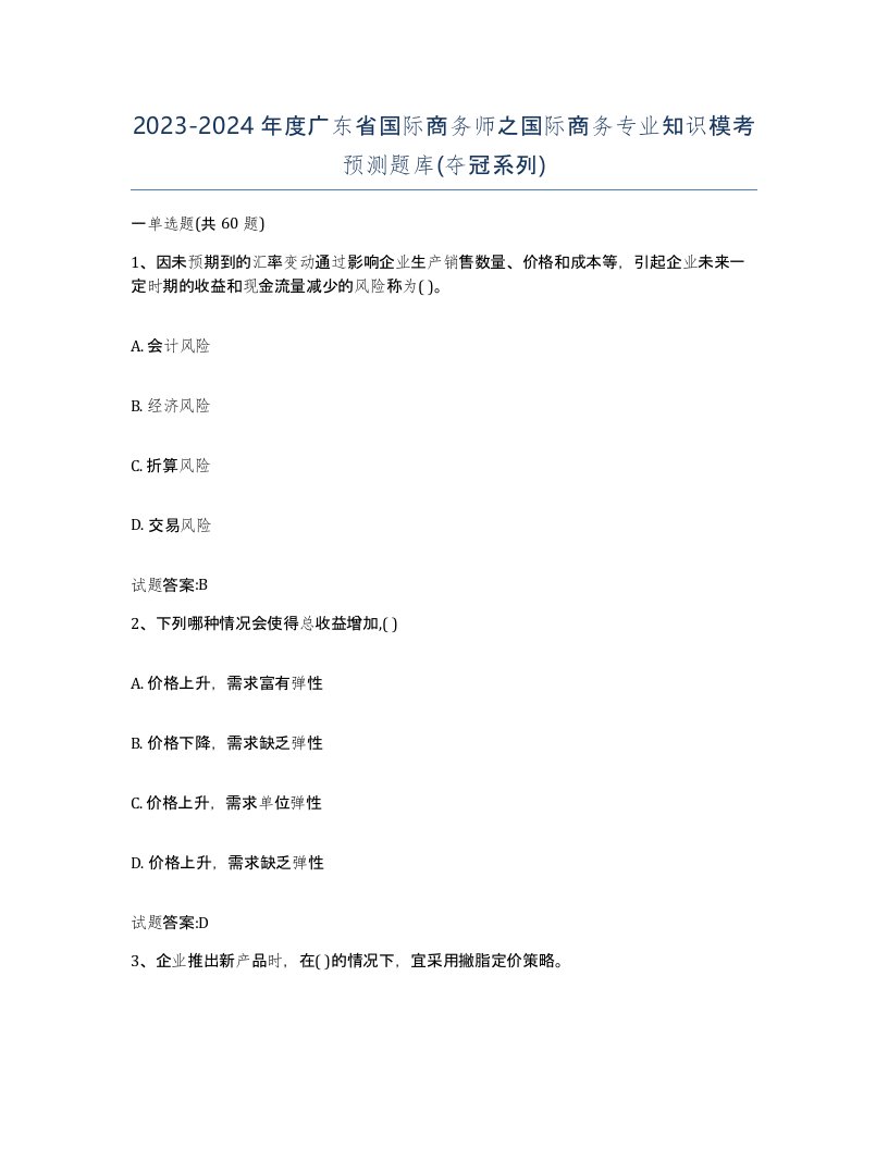 2023-2024年度广东省国际商务师之国际商务专业知识模考预测题库夺冠系列