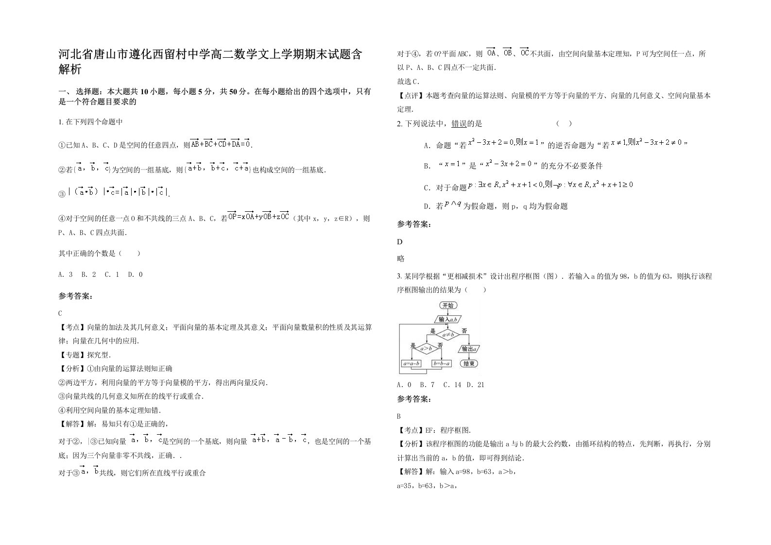 河北省唐山市遵化西留村中学高二数学文上学期期末试题含解析