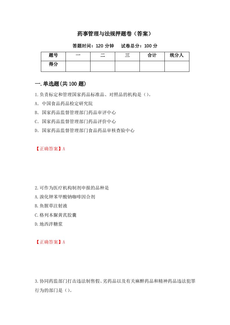 药事管理与法规押题卷答案第37套