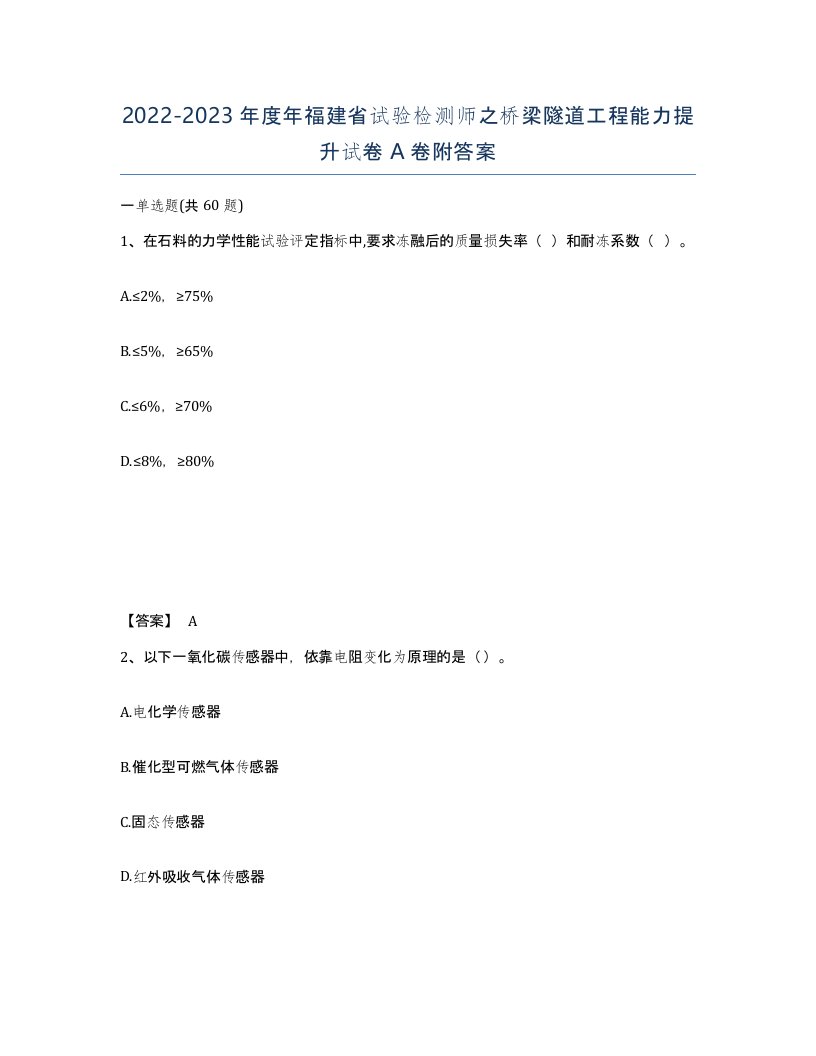 2022-2023年度年福建省试验检测师之桥梁隧道工程能力提升试卷A卷附答案