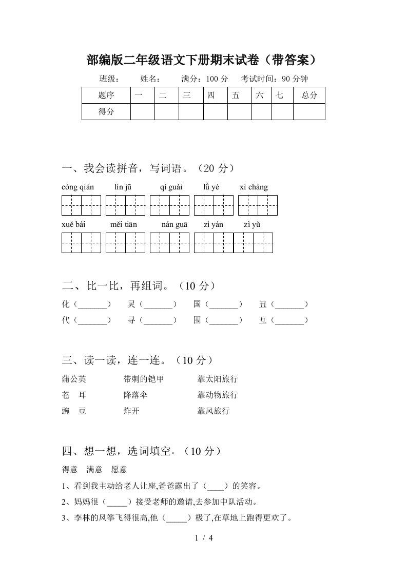 部编版二年级语文下册期末试卷带答案