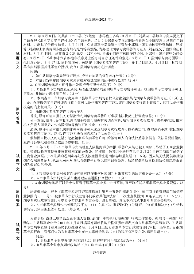 2023年新版高级烟草专卖管理员题库