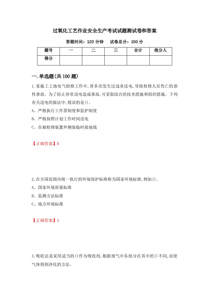 过氧化工艺作业安全生产考试试题测试卷和答案第46次