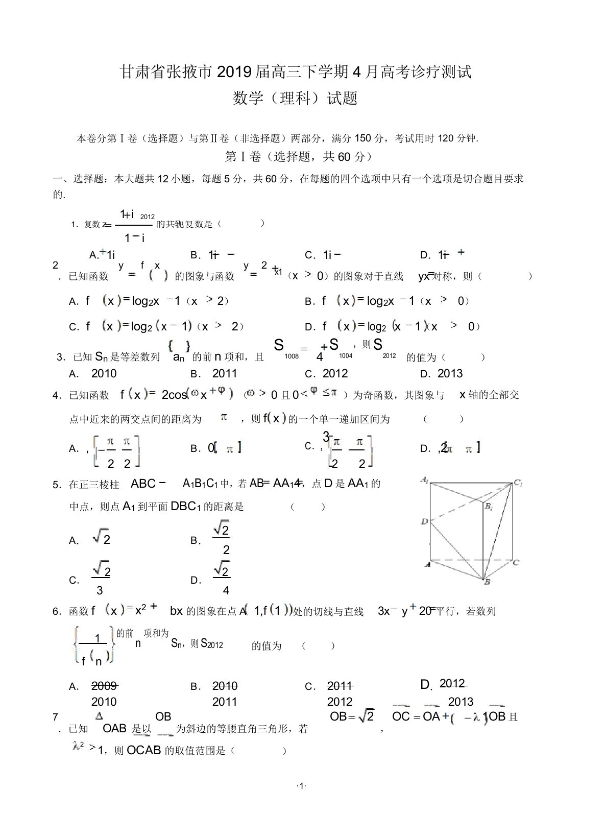 甘肃省张掖市2019届高三下学期4月高考诊断测试数学(理科)试题