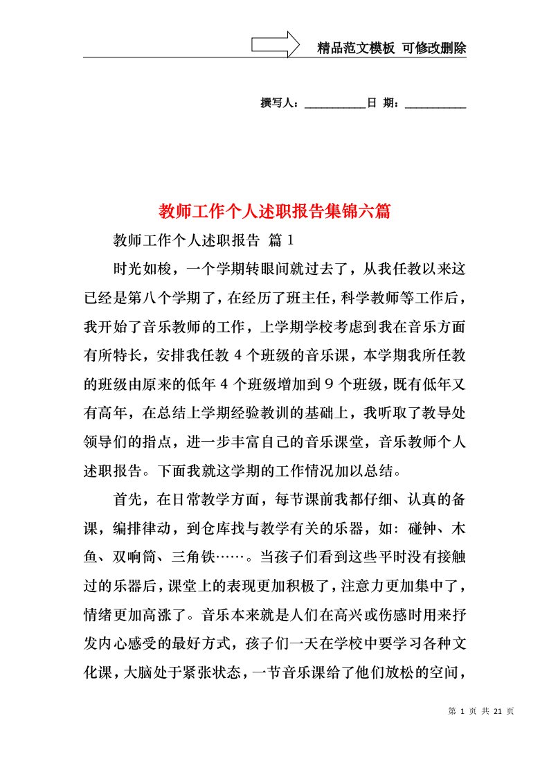 教师工作个人述职报告集锦六篇