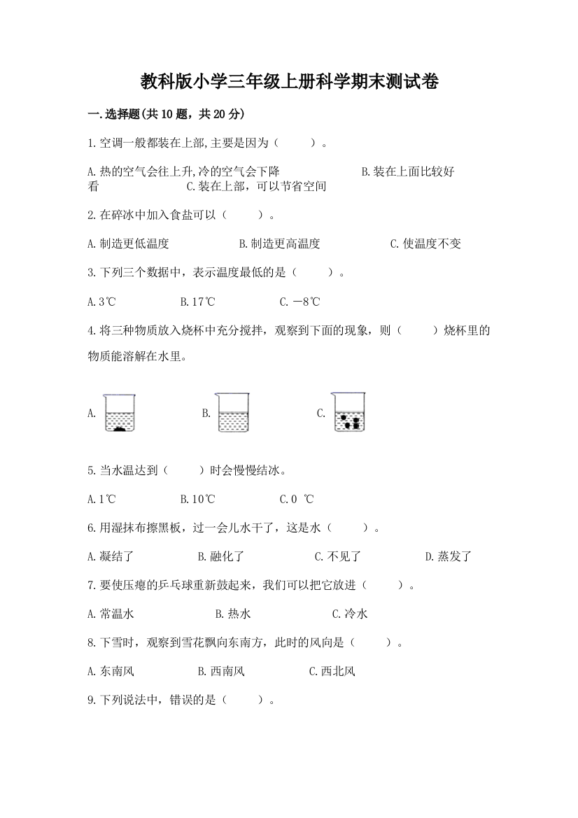 教科版小学三年级上册科学期末测试卷及答案参考