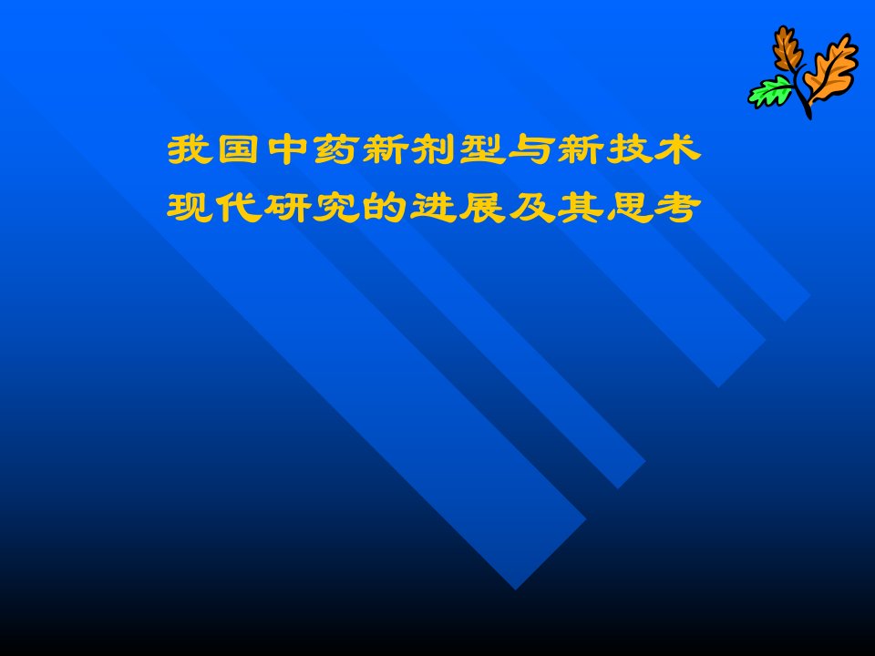 中药制剂现代化研究进展