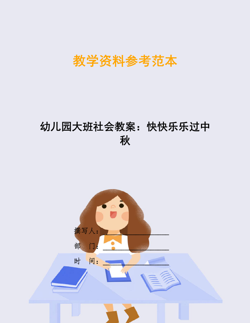 幼儿园大班社会教案：快快乐乐过中秋