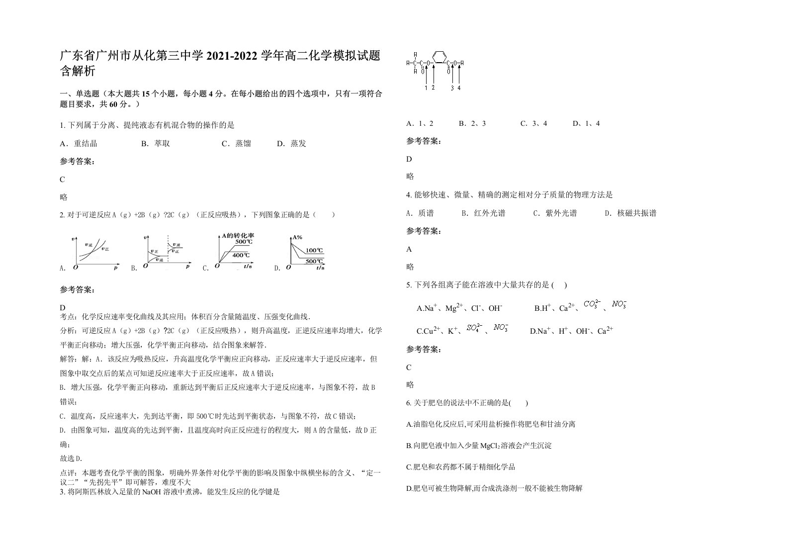 广东省广州市从化第三中学2021-2022学年高二化学模拟试题含解析