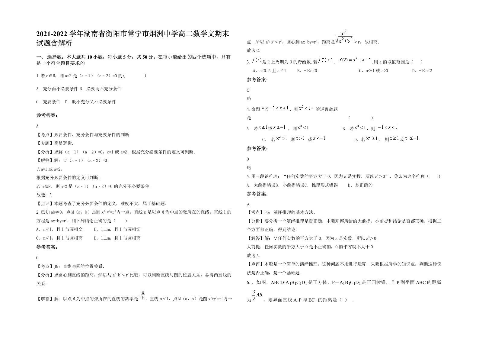 2021-2022学年湖南省衡阳市常宁市烟洲中学高二数学文期末试题含解析