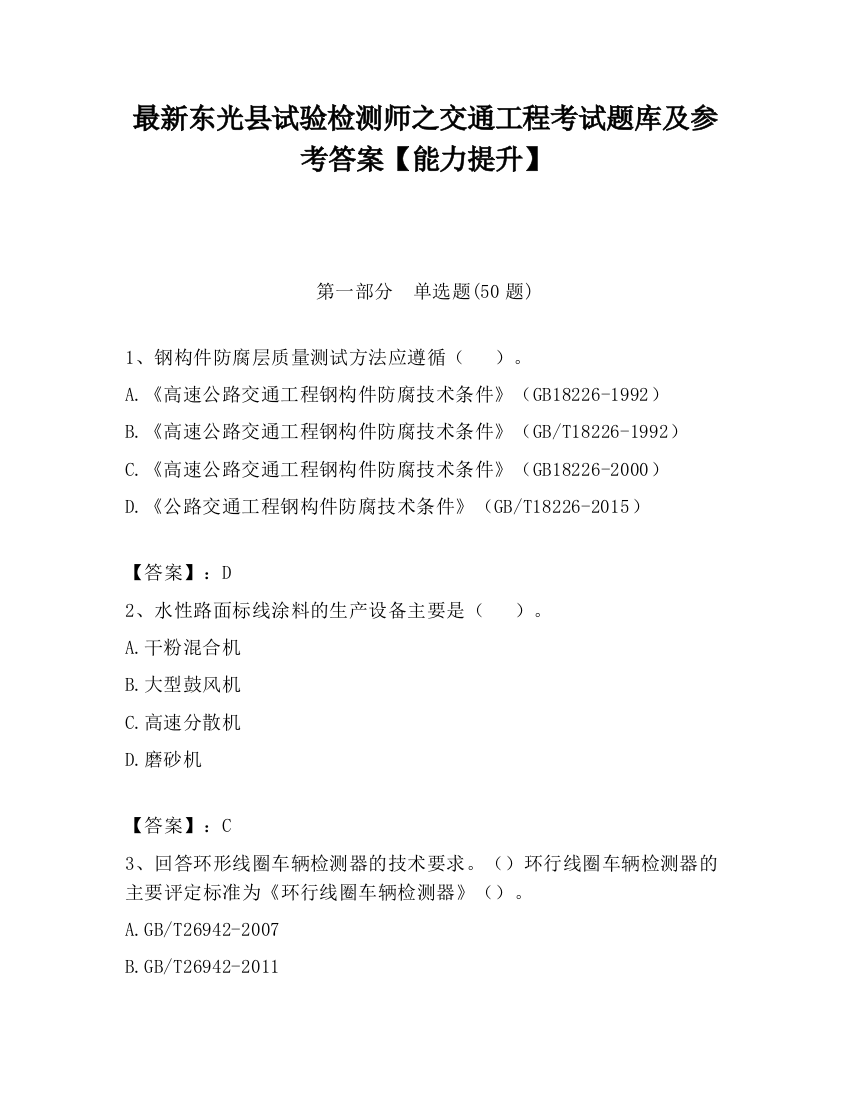 最新东光县试验检测师之交通工程考试题库及参考答案【能力提升】