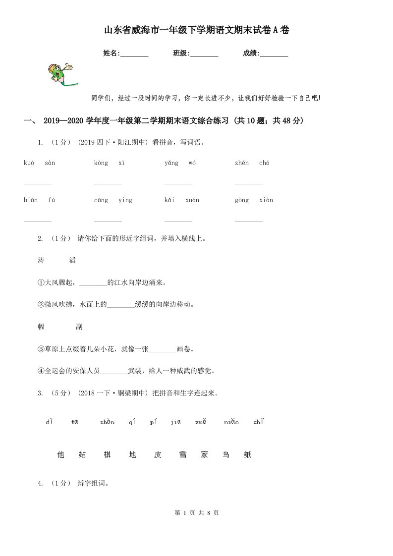 山东省威海市一年级下学期语文期末试卷A卷