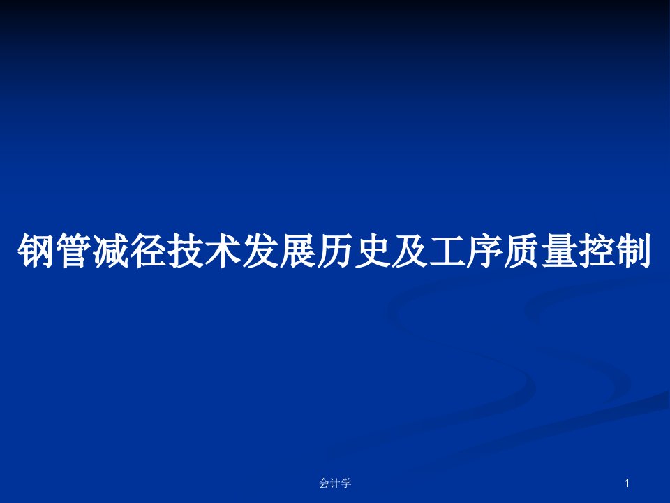 钢管减径技术发展历史及工序质量控制PPT学习教案