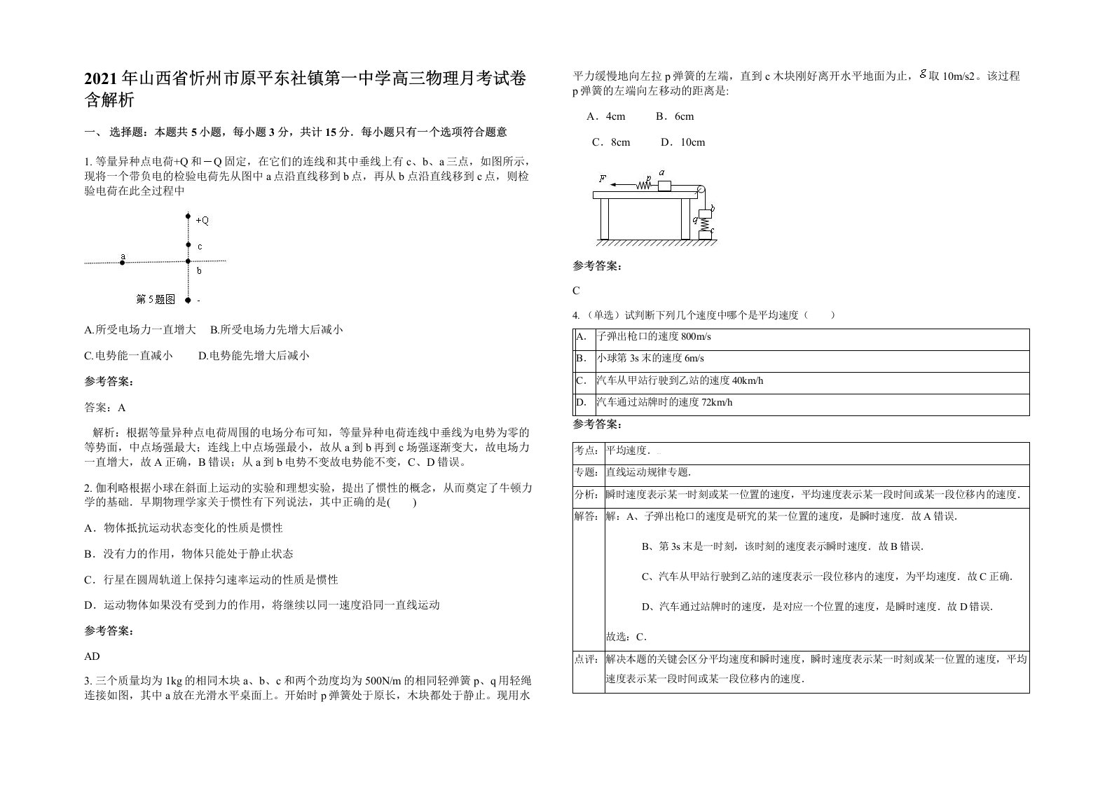 2021年山西省忻州市原平东社镇第一中学高三物理月考试卷含解析