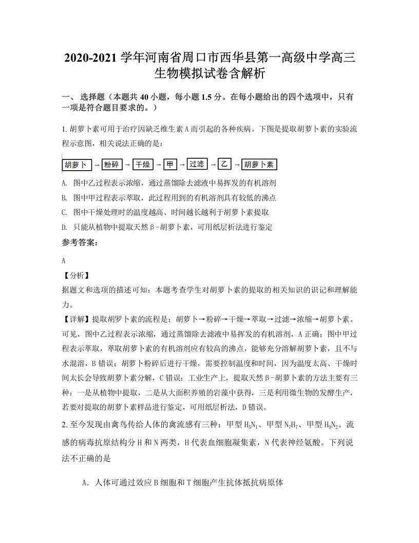 2020-2021学年河南省周口市西华县第一高级中学高三生物模拟试卷含解析