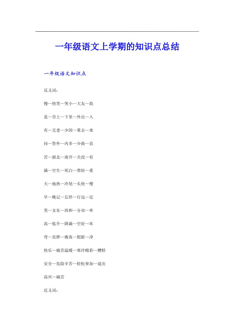 一年级语文上学期的知识点总结