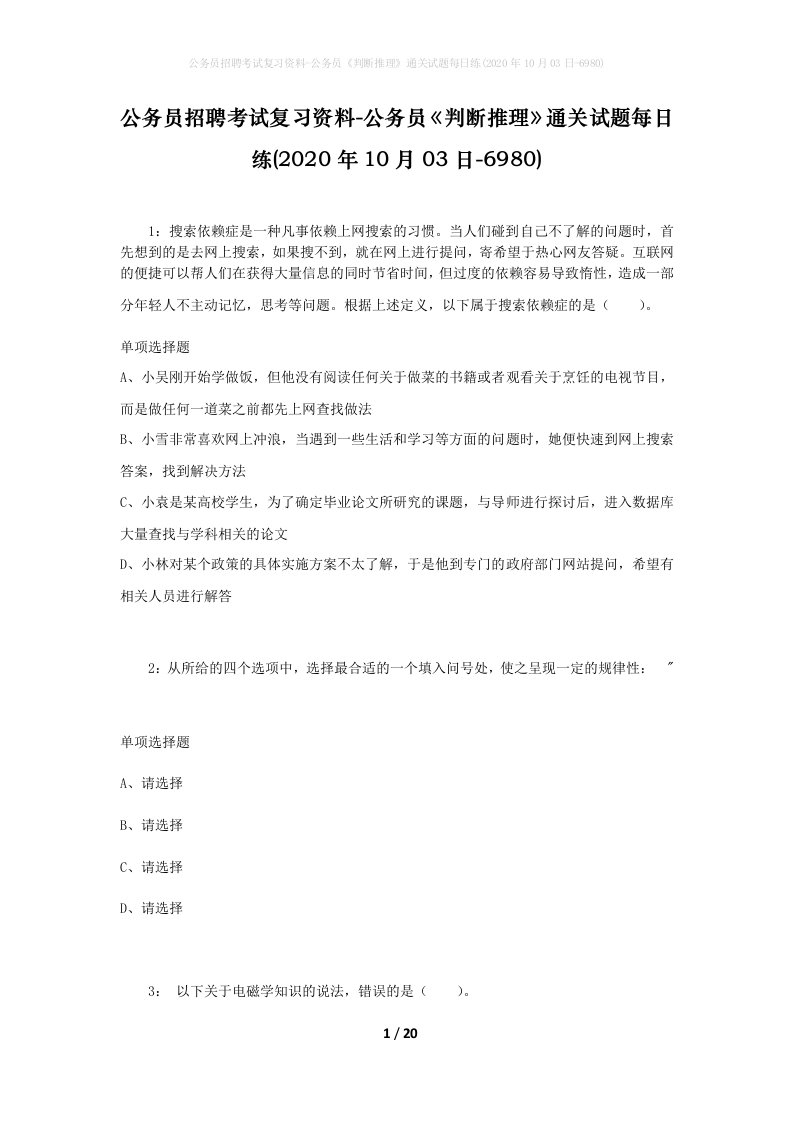 公务员招聘考试复习资料-公务员判断推理通关试题每日练2020年10月03日-6980