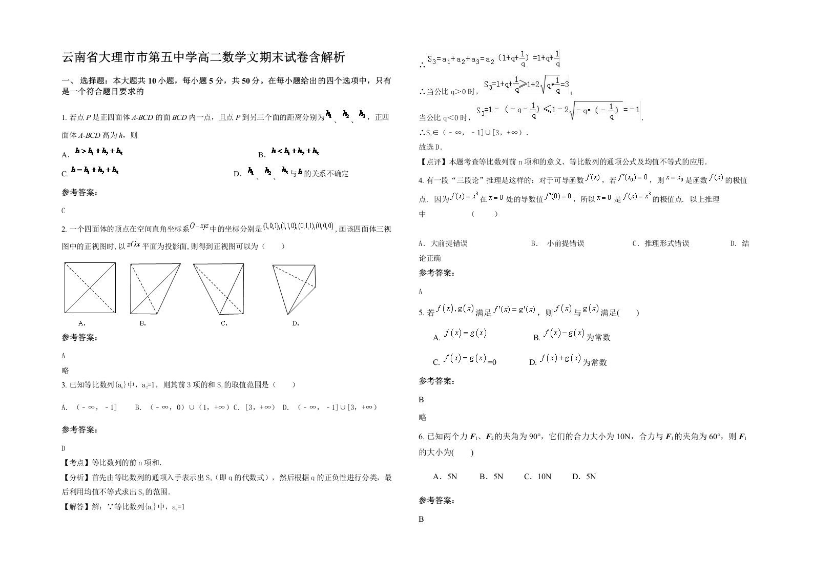 云南省大理市市第五中学高二数学文期末试卷含解析