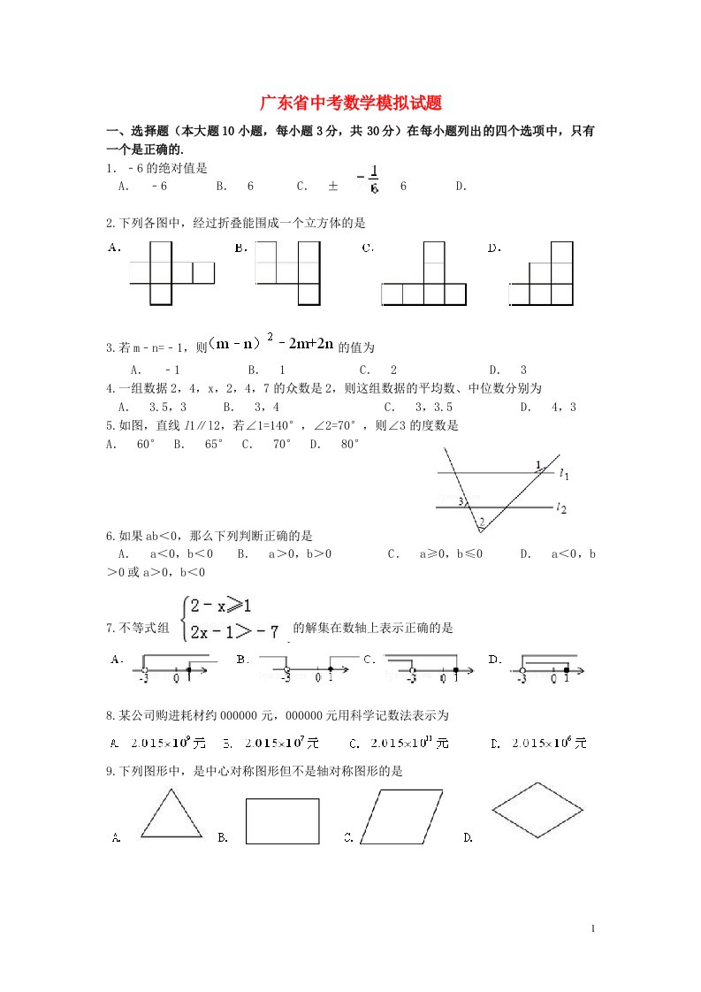 广东省中考数学模拟试题（无答案）