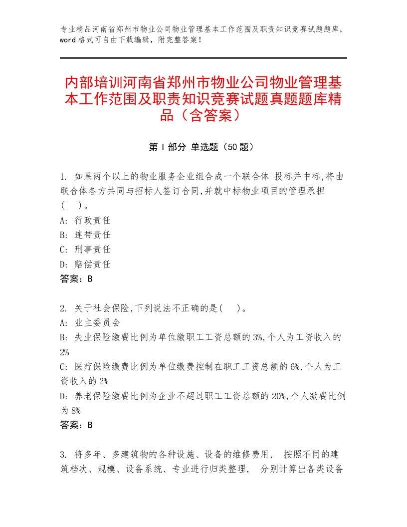 内部培训河南省郑州市物业公司物业管理基本工作范围及职责知识竞赛试题真题题库精品（含答案）