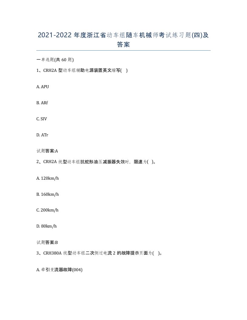 20212022年度浙江省动车组随车机械师考试练习题四及答案