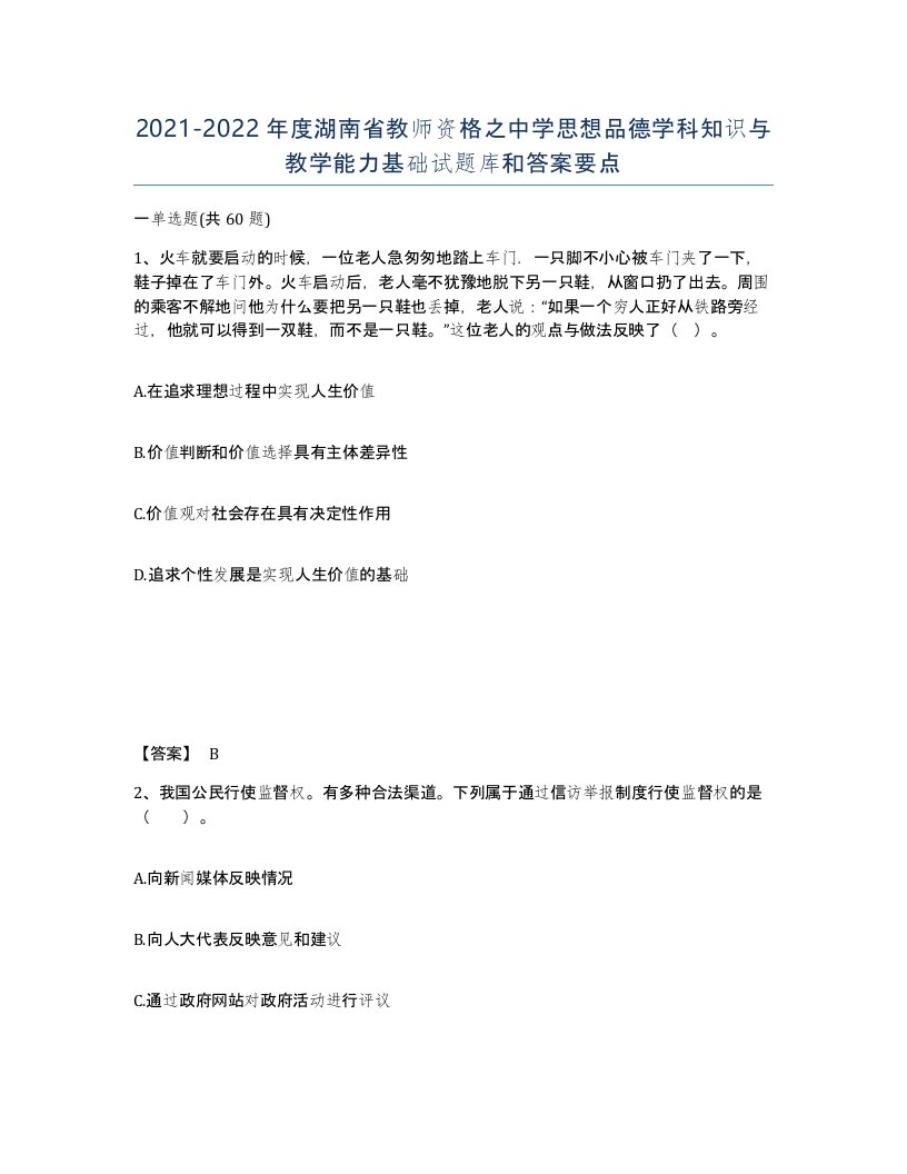 2021-2022年度湖南省教师资格之中学思想品德学科知识与教学能力基础试题库和答案要点