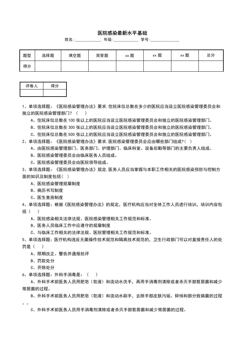 医院感染最新水平基础