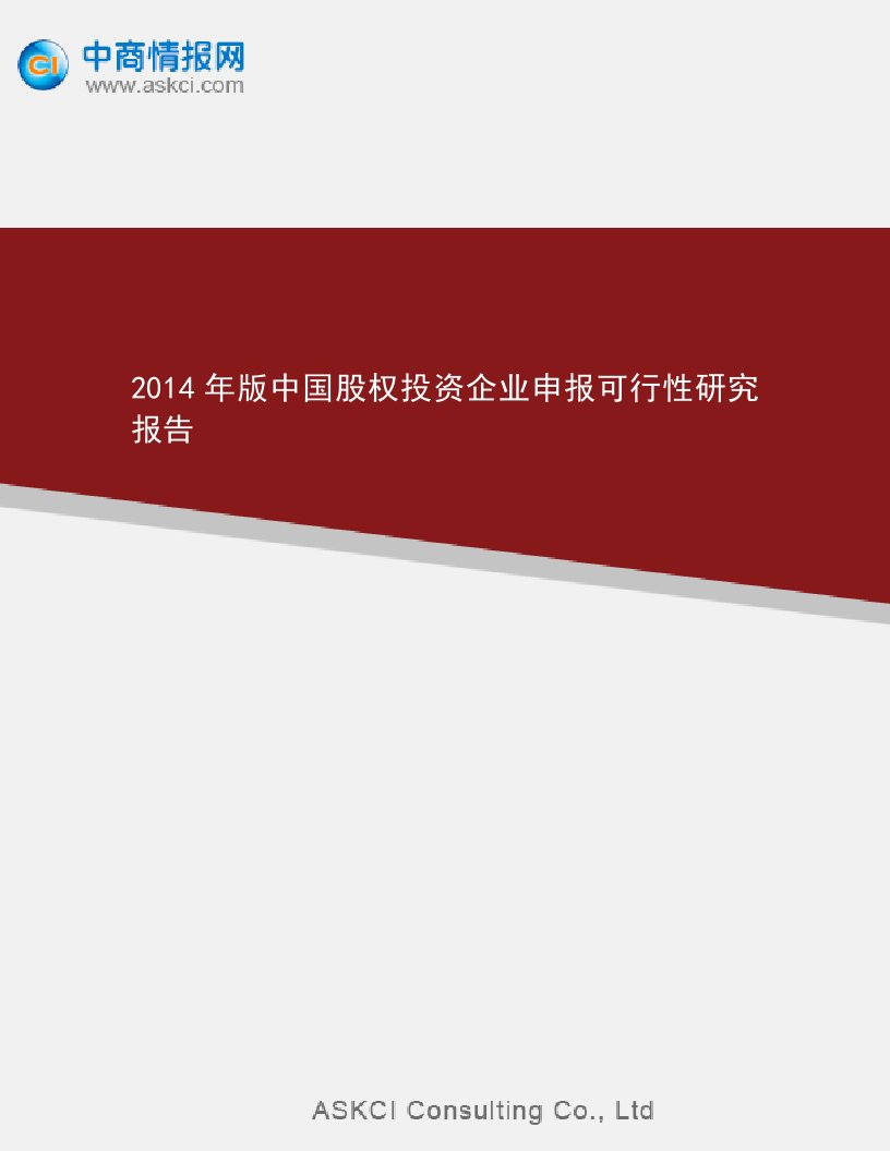 2014年版国股权投资企业申报可行性研究报告