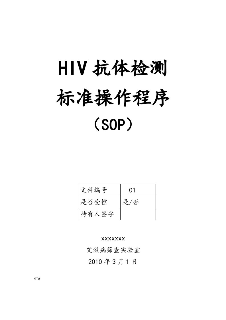 hiv-sop文件全资料