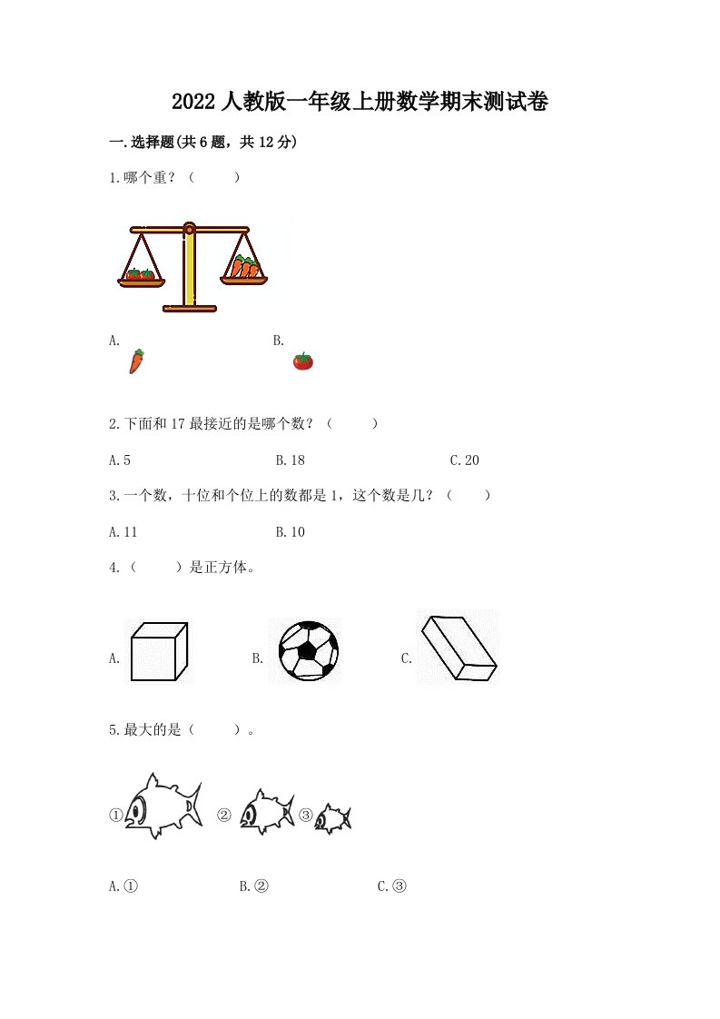 2022人教版一年级上册数学期末测试卷及完整答案（历年真题）