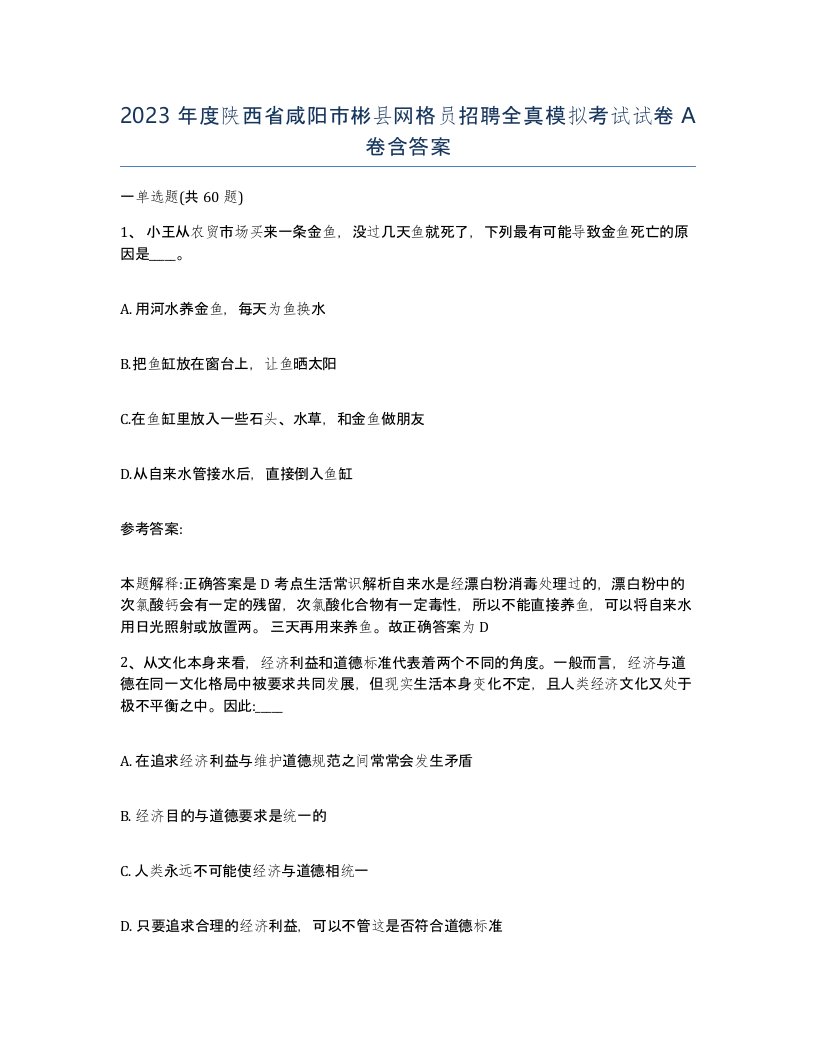 2023年度陕西省咸阳市彬县网格员招聘全真模拟考试试卷A卷含答案