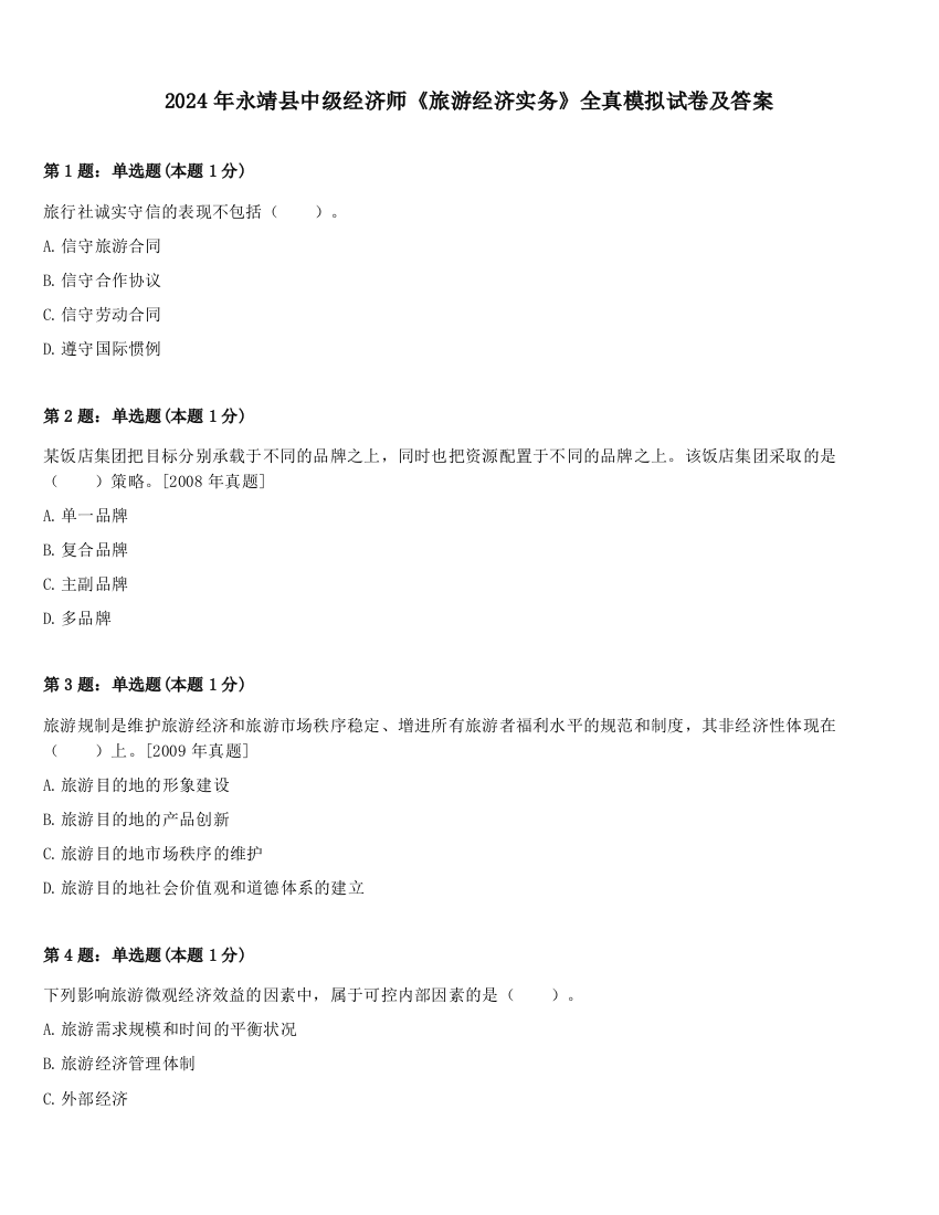 2024年永靖县中级经济师《旅游经济实务》全真模拟试卷及答案